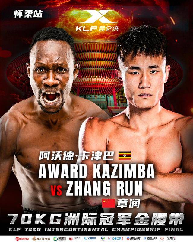 2026年2月21日昆仑决怀柔站 – 直播[赛后视频] Kunlun fight 105 | 70KG洲际冠军金腰带 – 昆仑决新春盛典 刀锋章润冲金腰带-图片2