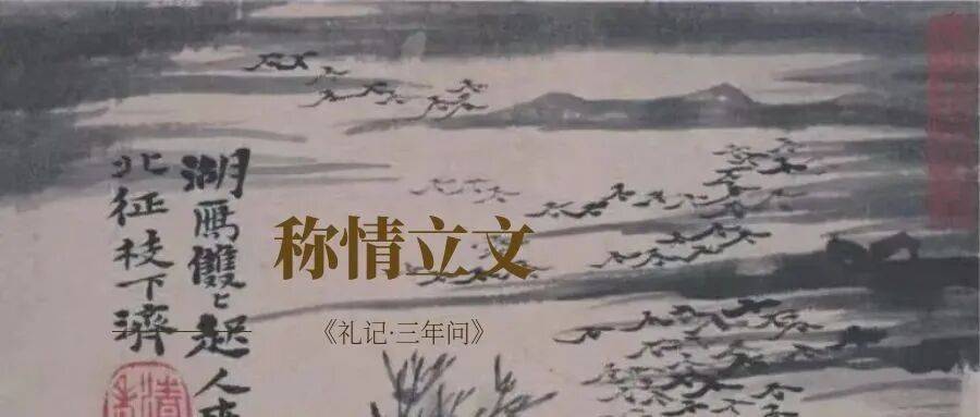 天天学习:称情立文_情感_礼记_人伦