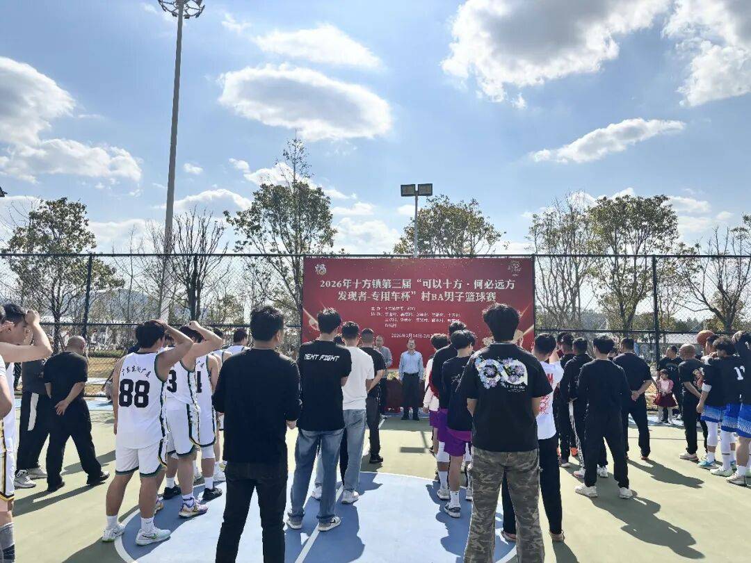 世界杯-足球赛事比分体育网“可以十方 何必远方” 十方镇第三届“村BA”“发现者专用车杯”篮球联赛火热开赛！