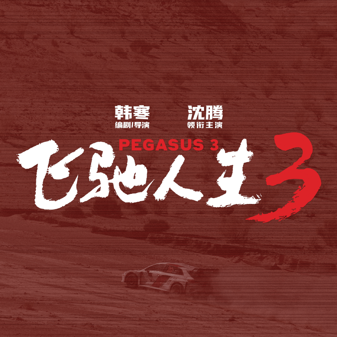 在《飞驰人生3》里，韩寒和沈腾代表人类战胜了AI焦虑封面图