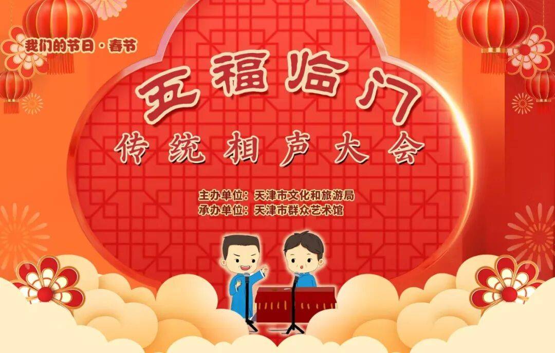 演出预告丨初五笑闹新春!“五福临门”传统相声专场邀你嗨翻假期_Year_天津_Chinese