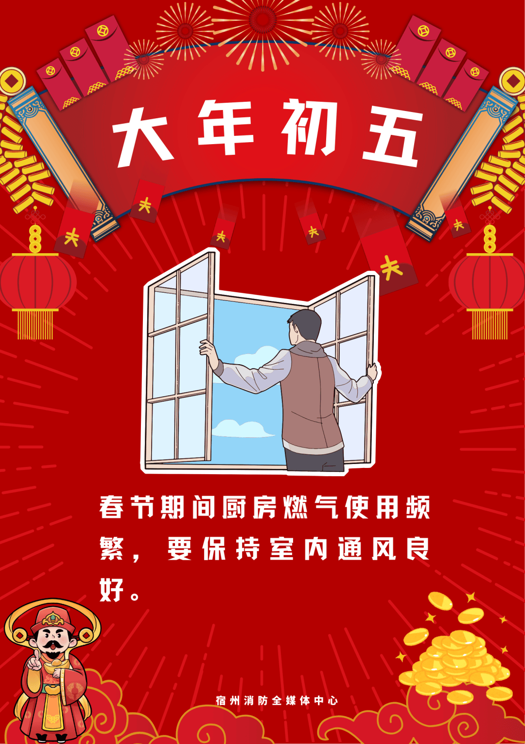 大年初五迎财神 消防安全也别忘!_民间_宿州_禁忌
