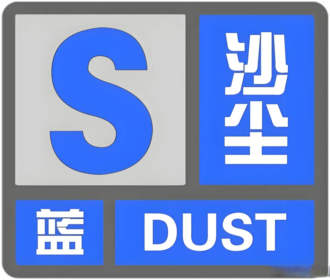 石景山发布沙尘蓝色预警信号→_扬沙_浮尘_天气
