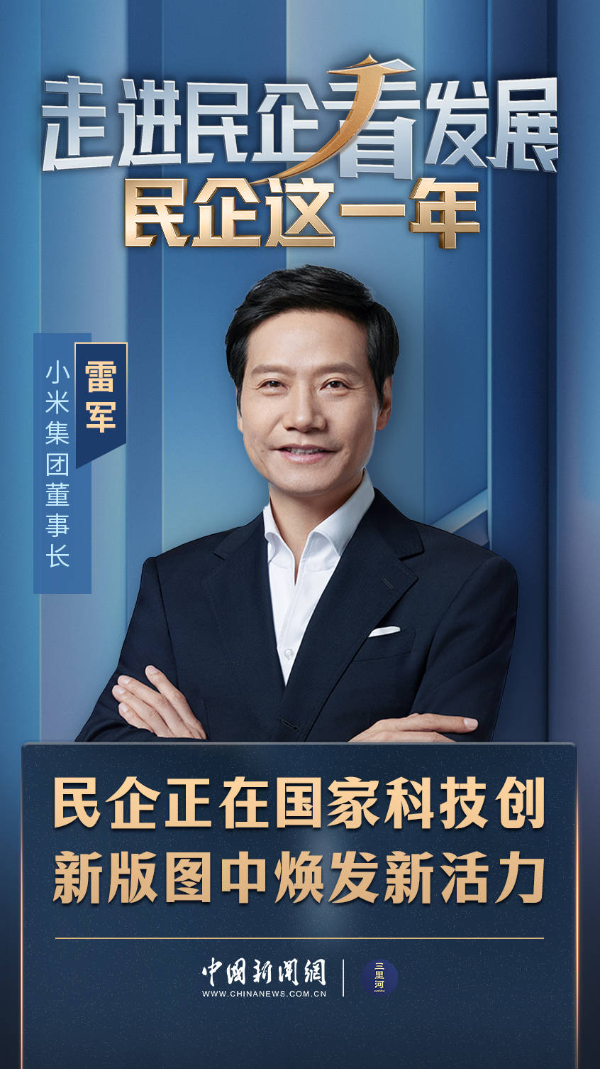 民企这一年｜小米集团董事长雷军：民企正在国家科技创新版图中焕发新活力