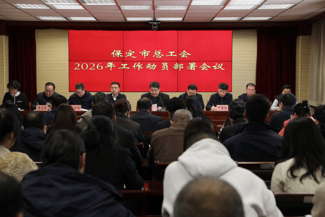 市总工会召开2026年工作动员部署会_开局_服务大局_思想