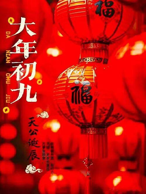 【年俗】大年初九_玉皇大帝_天公_人间