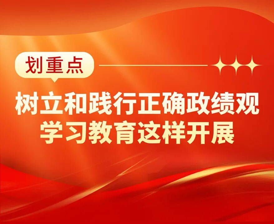 开展树立和践行正确政绩观学习教育，把握这些关键点