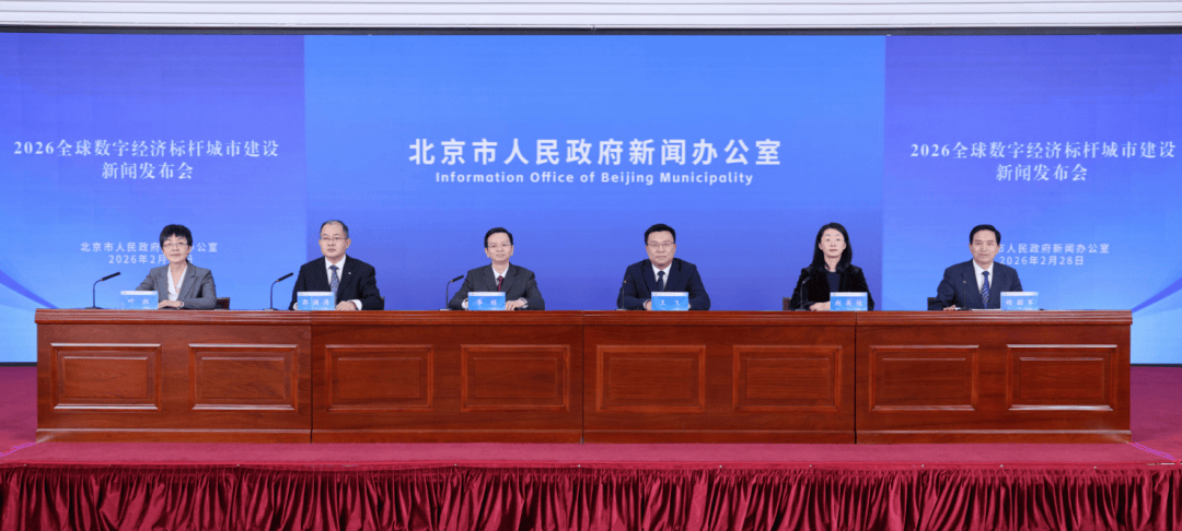 216款大模型备案全国第一！北京市网信办发布数字经济标杆城市建设“成绩单”