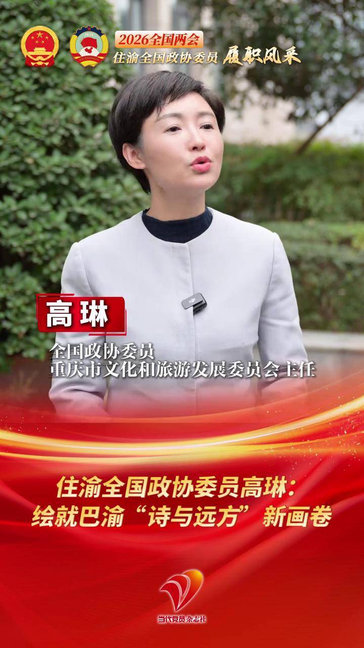 住渝全国政协委员高琳:绘就巴渝“诗与远方”新画卷。#2026全国两会 #巴蜀文化旅游走廊