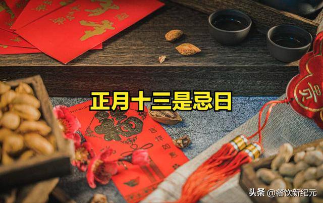 明日正月十三是“忌日”，牢记：1不打2不搬3不做，吉祥过新年_日子_人们_孩子