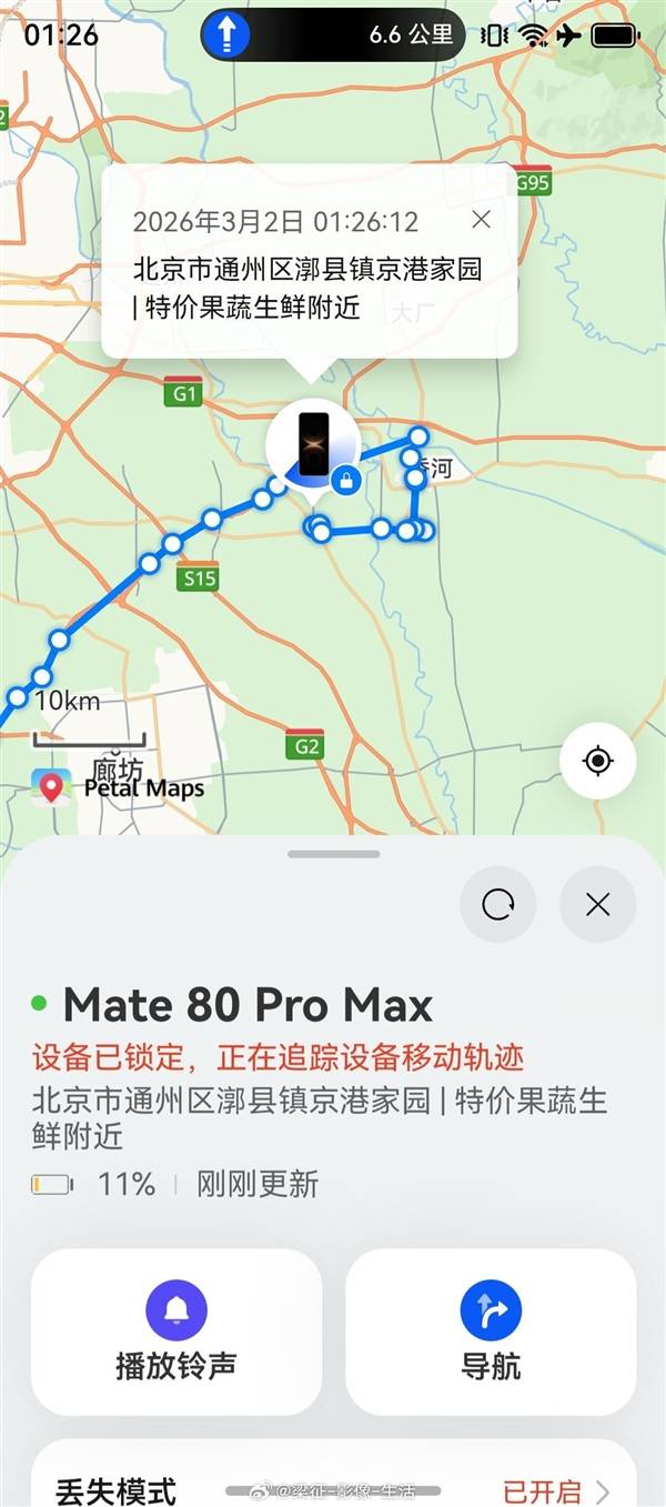 博主的Mate 80 Pro Max丢失:靠精确到楼的定位 跨省追回