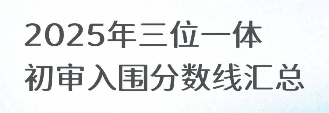 收藏!2025年高职提前招生初审入围分数线汇总_浙江_职业_技术