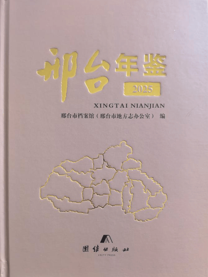 【信息发布】《邢台年鉴（2025）》出版_文化_经济_工业