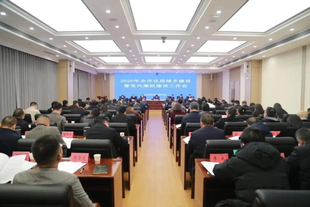 全市住房城乡建设暨党风廉政建设工作会议召开_钱丹青_发展_城市