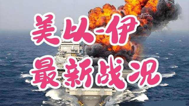美以伊战事进入第六天,最新动态_伊朗_美国_美军