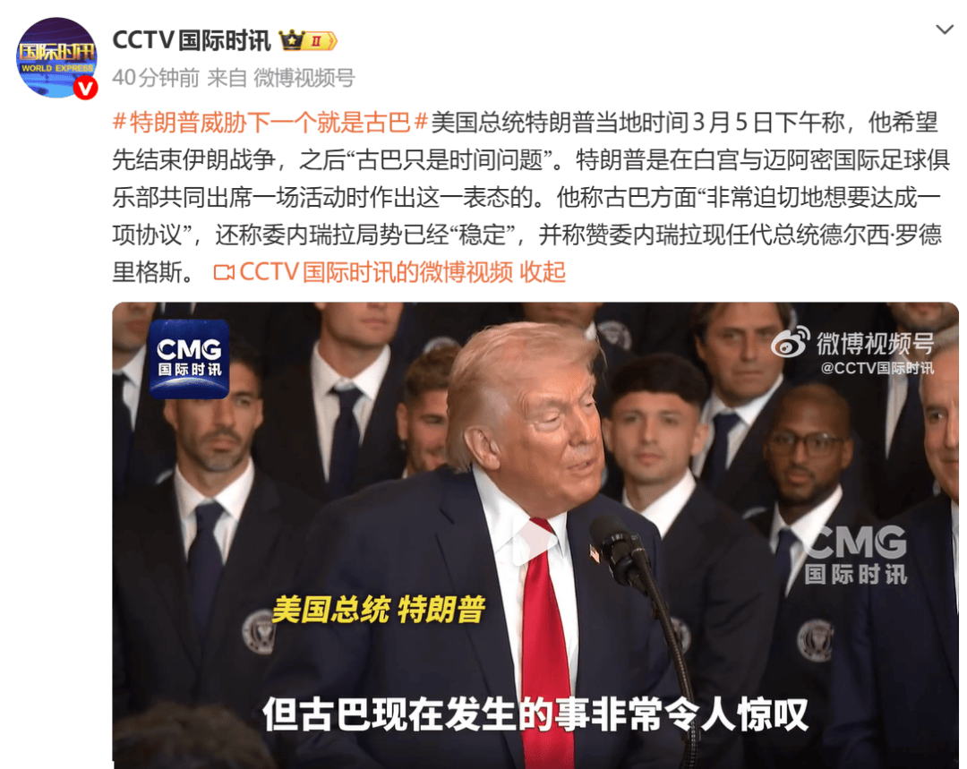 特朗普威胁：下一个就是古巴
