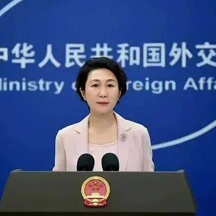 中俄正对伊朗予以支持?外交部回应_毛宁_政治_中方