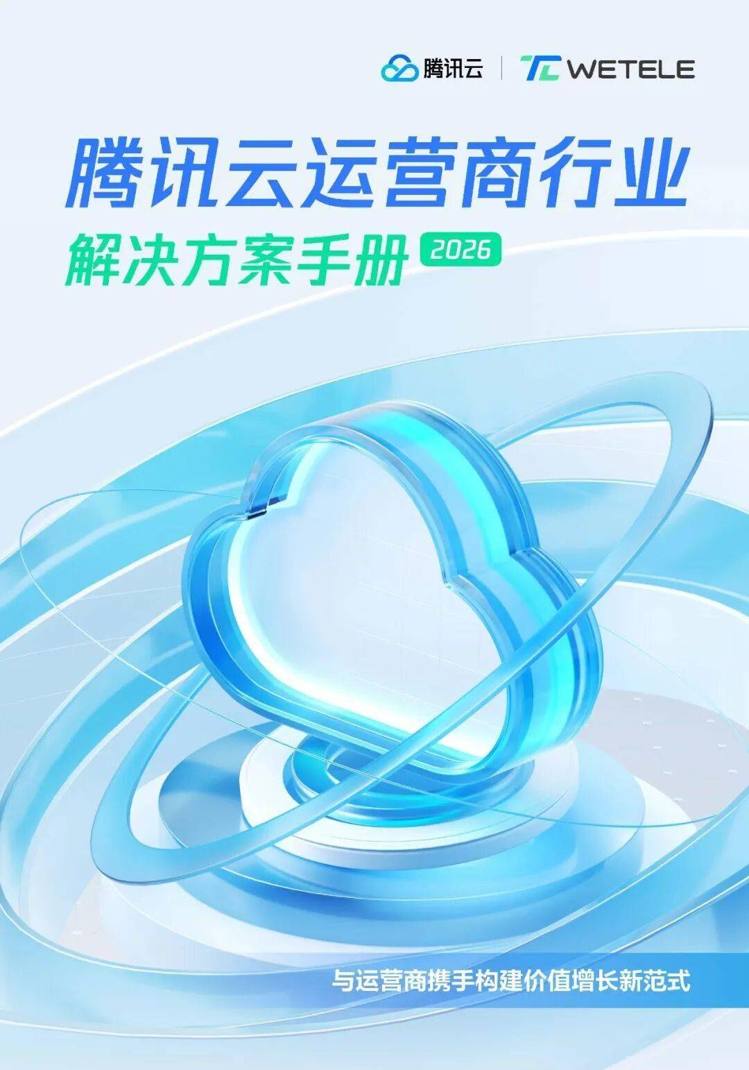 腾讯云：腾讯云运营商行业解决方案手册 2026