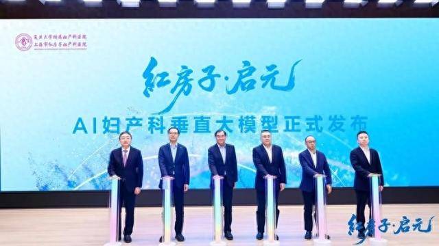 妇产科有了AI“超级大脑”：基座嫁接海量经验，红房子医院发布垂直大模型