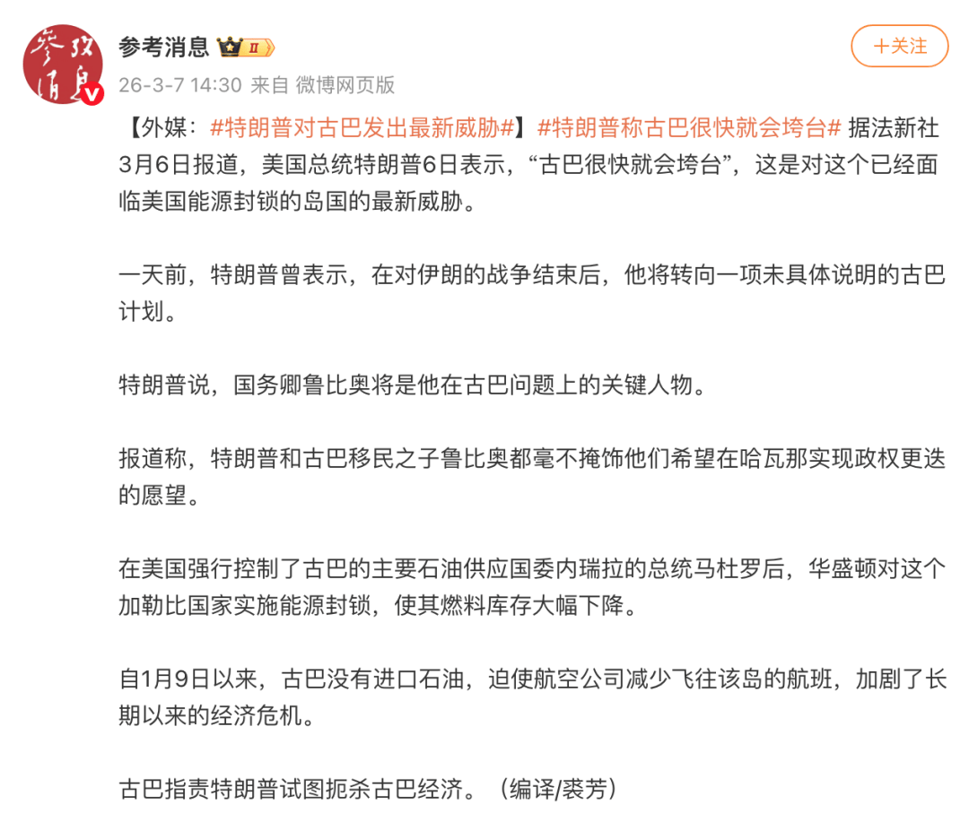 外媒：特朗普发出最新威胁，“古巴很快就会垮台”