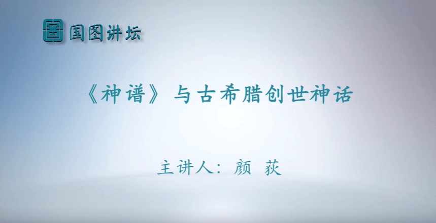 天禄讲坛 | 《神谱》与古希腊创世神话_赫西_新雅_颜荻
