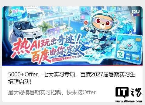 百度启动史上最大规模暑期实习招聘，超九成岗位与AI相关