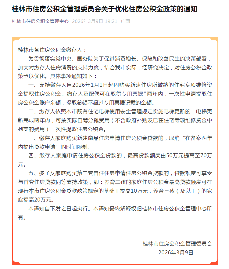 最高可贷70万元！首期维修资金可提取！桂林住房公积金迎大变化！_贷款_家庭_政策