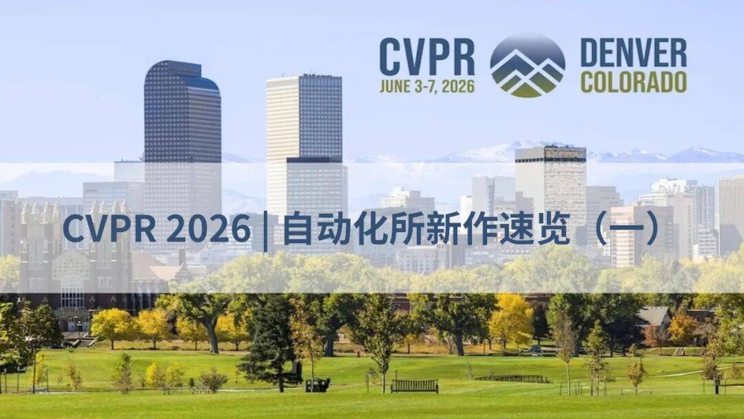 CVPR 2026 | 自动化所新作速览（二）_结构_语义_方法