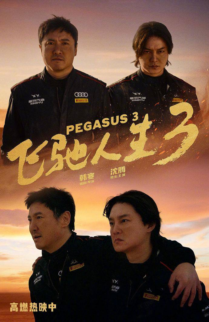 《飞驰人生3》总票房破42.50亿，超越《复仇者联盟4：终局之战》进入中国影史票房榜前十