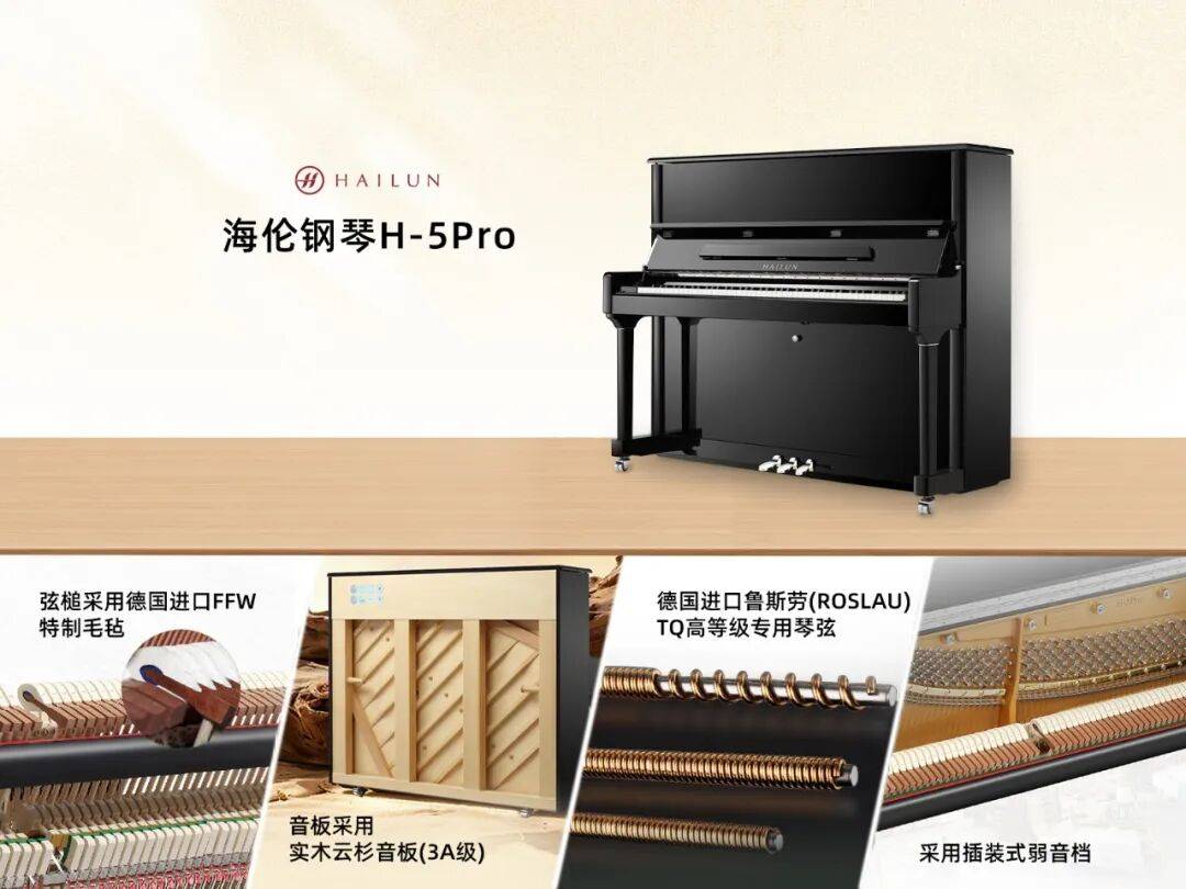 海伦 H-5Pro | 新品首发，明星型号全新升级，奏响国货强音！_钢琴_实木_音色
