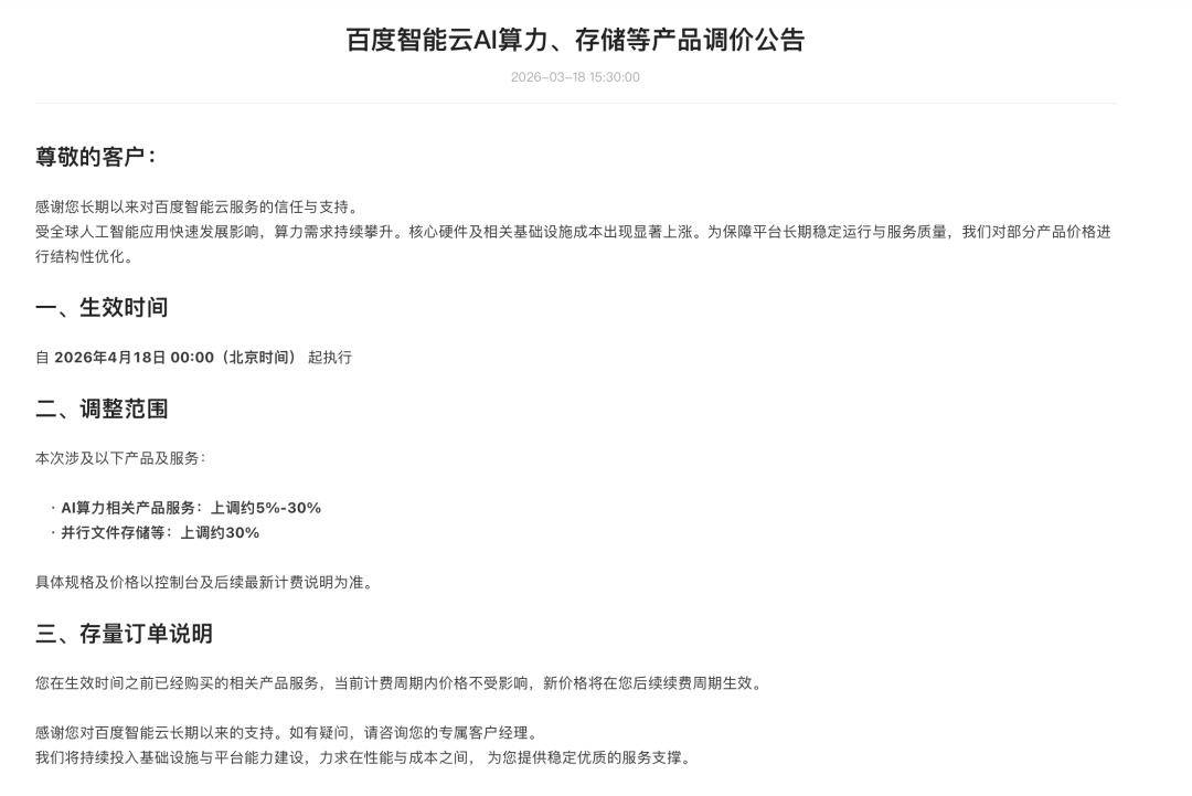 全球AI热潮下成本激增 百度智能云4月起上调部分产品价格5%-30%