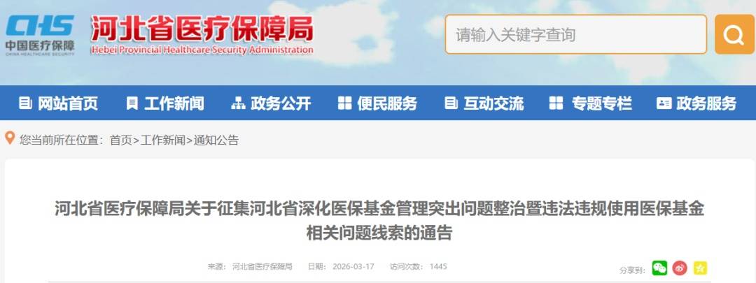 最高奖励金额20万元,举报方式公布!河北省医保局发布通告