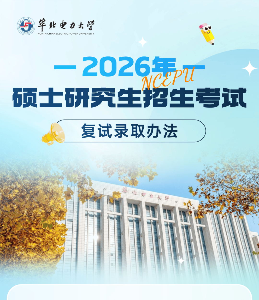 华北电力大学2026年硕士研究生招生考试复试录取办法_考生_专业_成绩