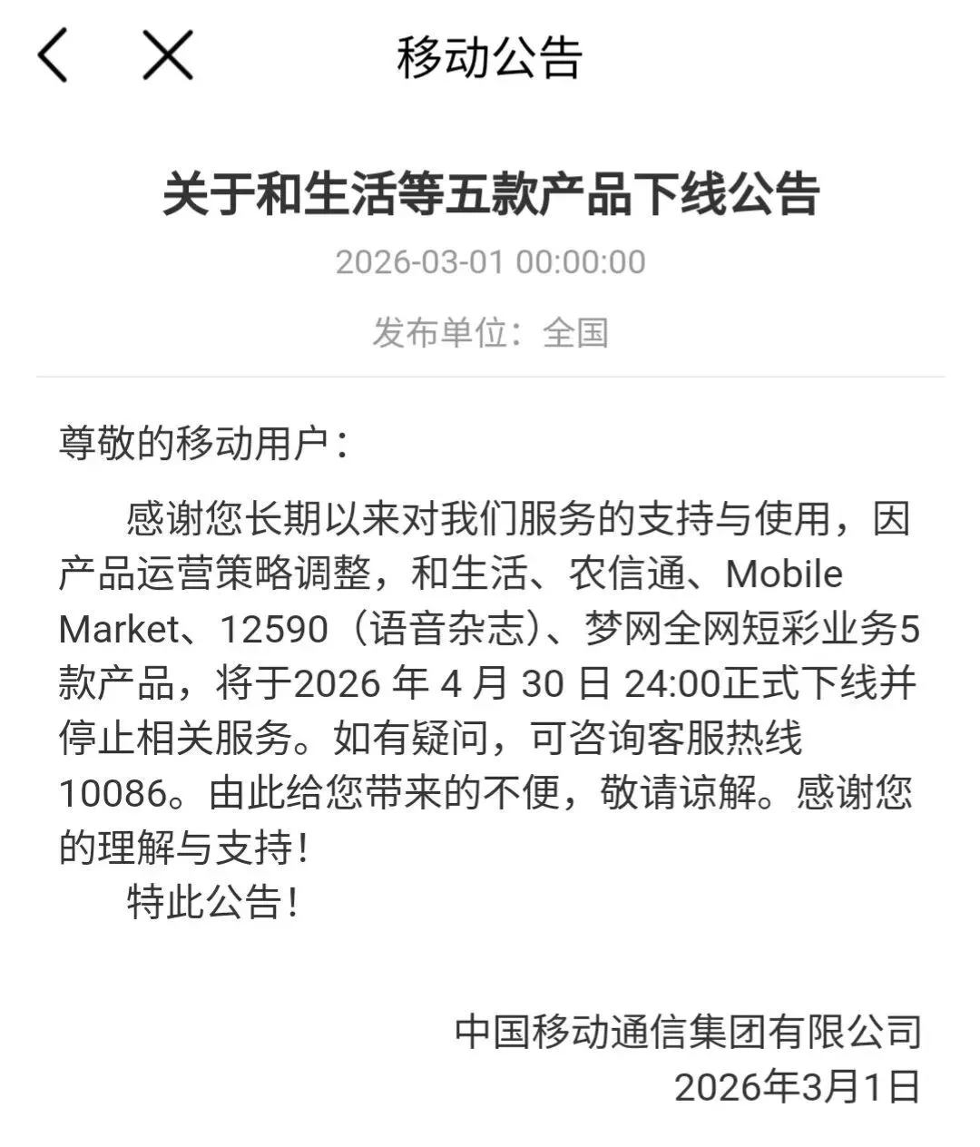 “移动梦网”将正式停止服务!80后、90后网友:满满回忆
