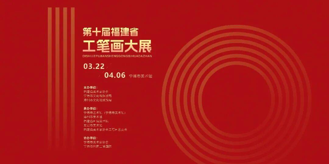 展览预告|第十届福建省工笔画大展3月22日在宁德市美术馆开展_艺术_文化_精神