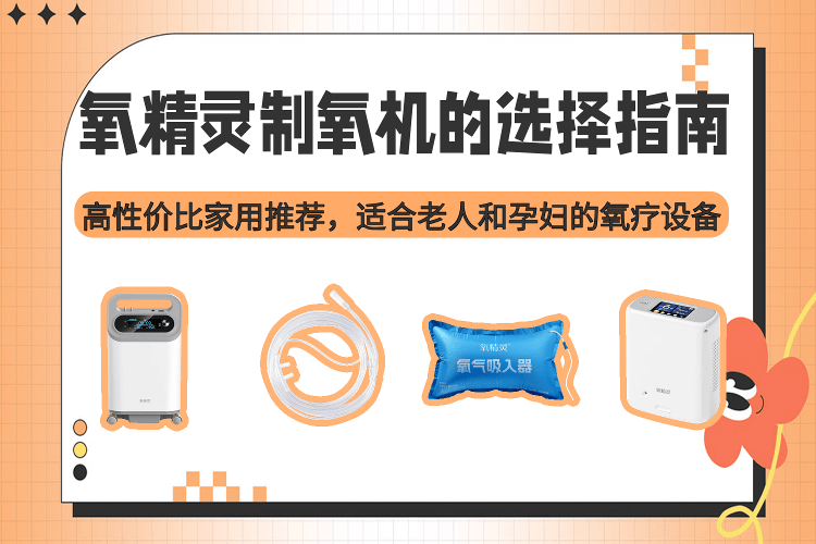 家用氧气袋怎么操作原创氧精灵制氧机的选择指南：高性价比家用推荐，适合老人和孕妇的氧疗设备_https://www.jmylbn.com_新闻资讯_第1张