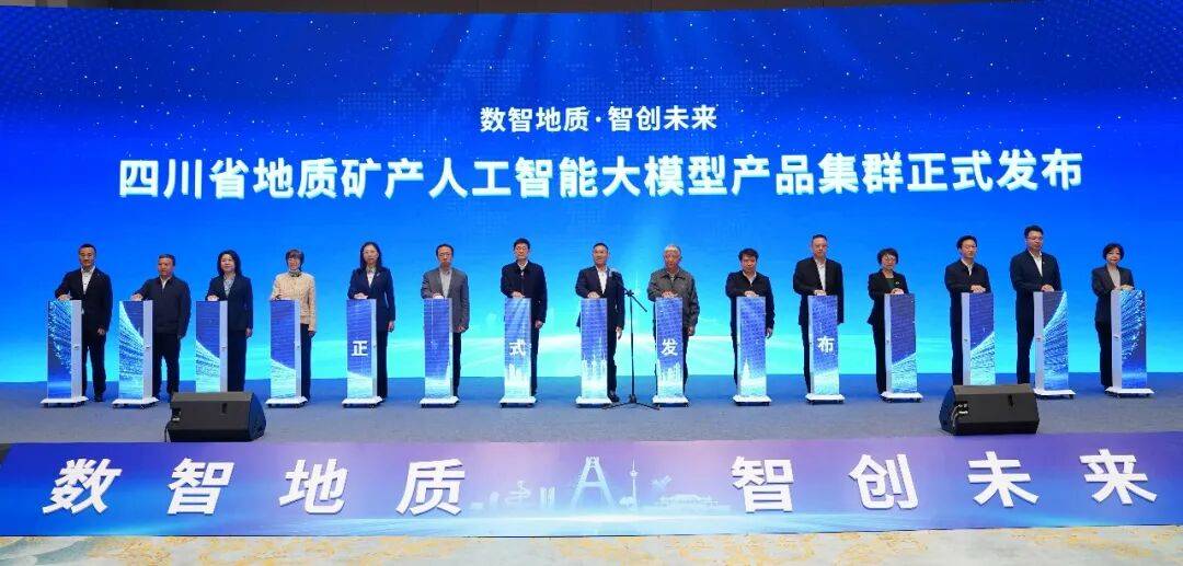 四川省地质矿产人工智能大模型产品集群发布会在成都隆重举行