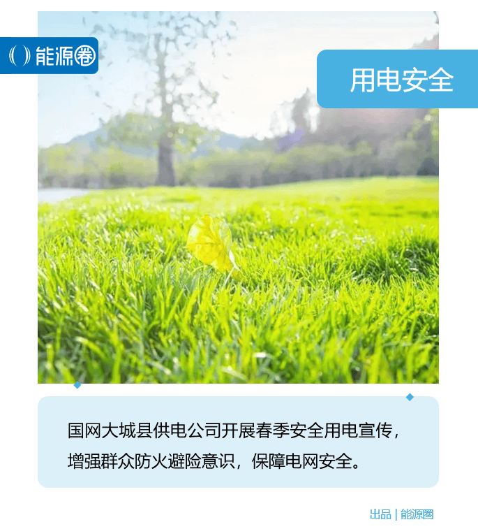 “绿色希冀”安全用电宣传_线路_大城县_防火