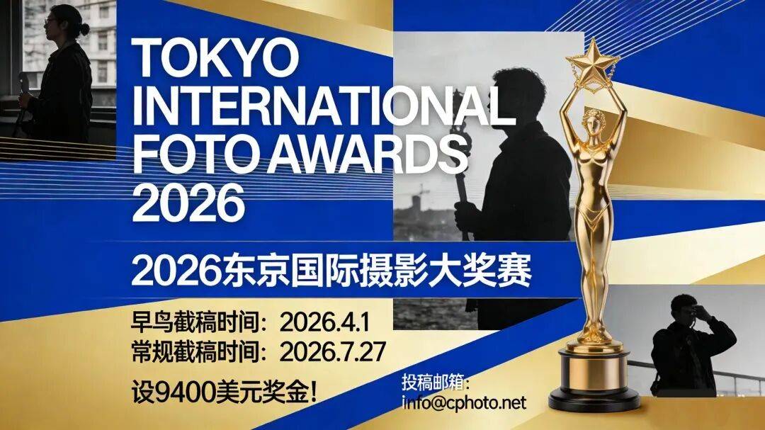 2026年4月国际摄影大赛征稿汇总|重磅赛事合集,高额奖金等你来战_组别_时间_全球