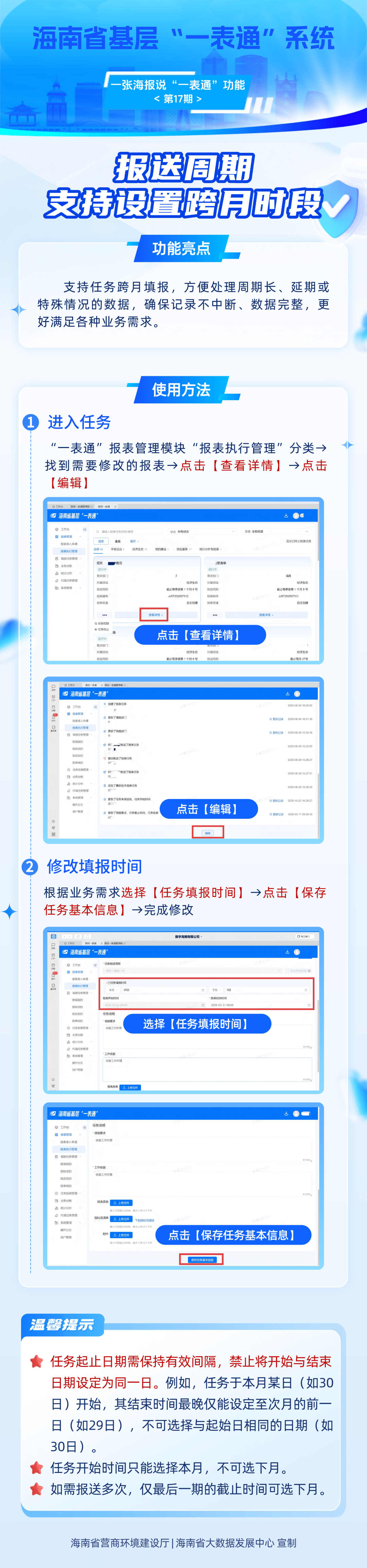“一表通”新功能使用全攻略 ⑰|报送周期支持设置跨月时段_发展中心_海南省_数据