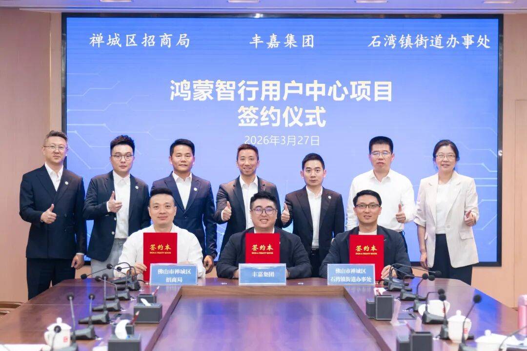 首店+1!华为鸿蒙“驶入”禅城,跑向智行新赛道