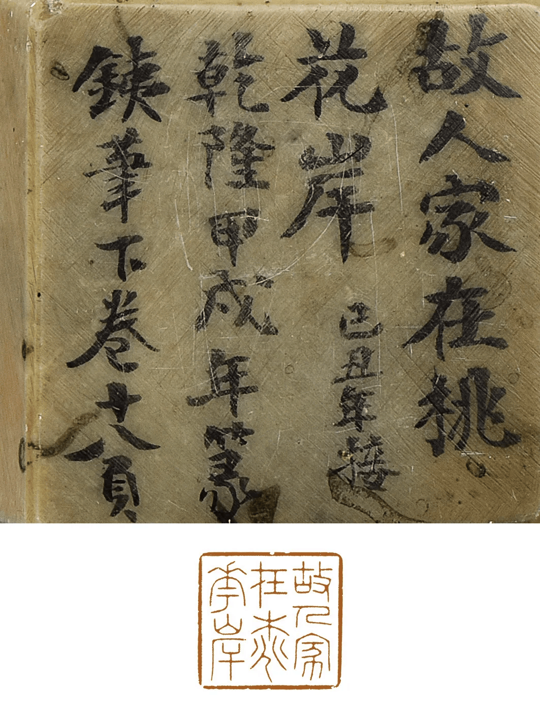 525方鞠履厚墨书边款完整刊布，堪称20年印谱“创作日记”，研究十八世纪