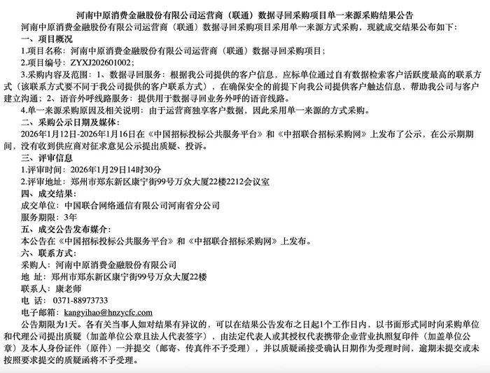 中原消金"买号催收"被质疑买卖个人信息:30家委外催收机构(图1)