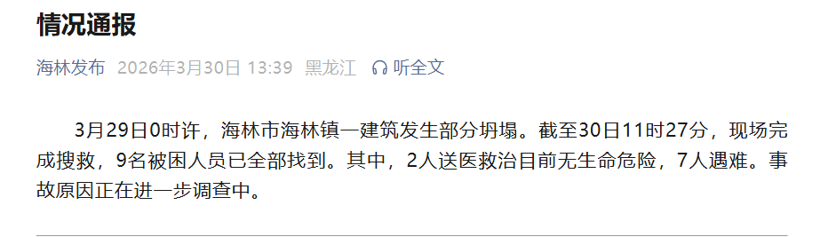 黑龙江海林发布通报:建筑坍塌事故致7人遇难