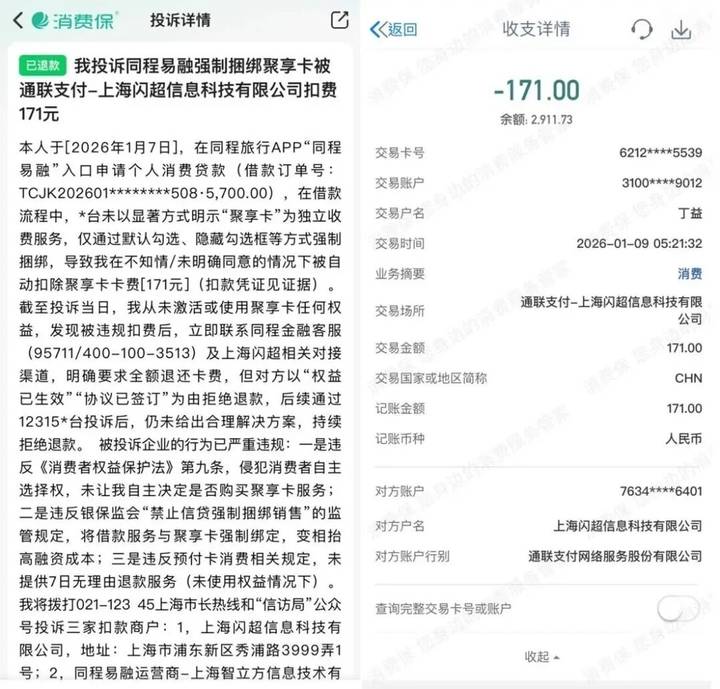 闪超科技被投诉强制扣费:谁在放任权益服务商"收割"借款人?(图2)
