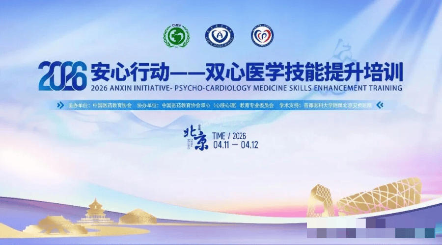 会议通知 | 4 月 11~12 日 安心行动——双心医学技能提升培训_教育_中国医药_证书