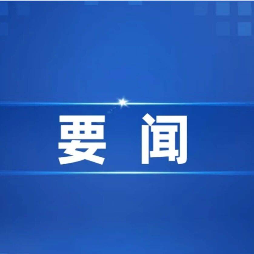 国家互联网信息办公室开展2025年国家信息化发展情况网络问卷调查