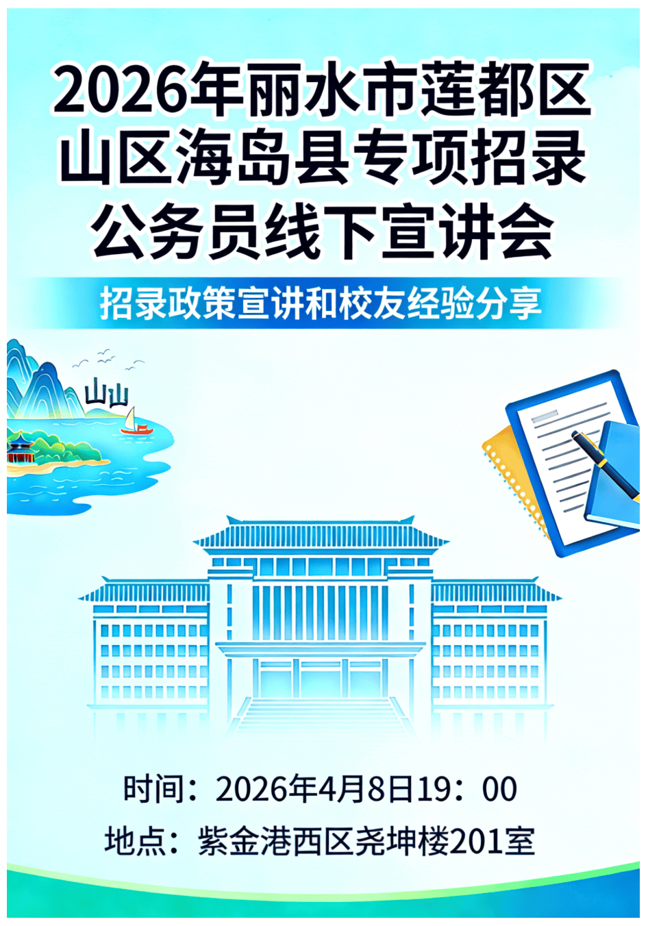 招聘｜2026年丽水市莲都区山区海岛县专项招录公务员线下宣讲会_海纳_审核_朱连忠