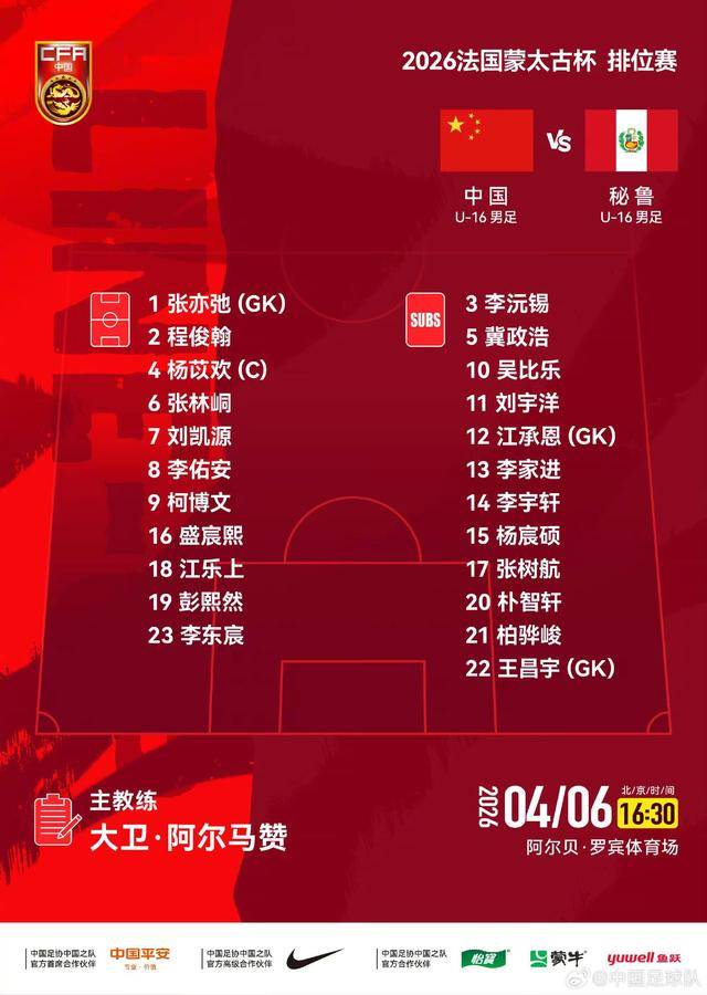 1比0胜秘鲁队 U16国足蒙太古杯获第7名