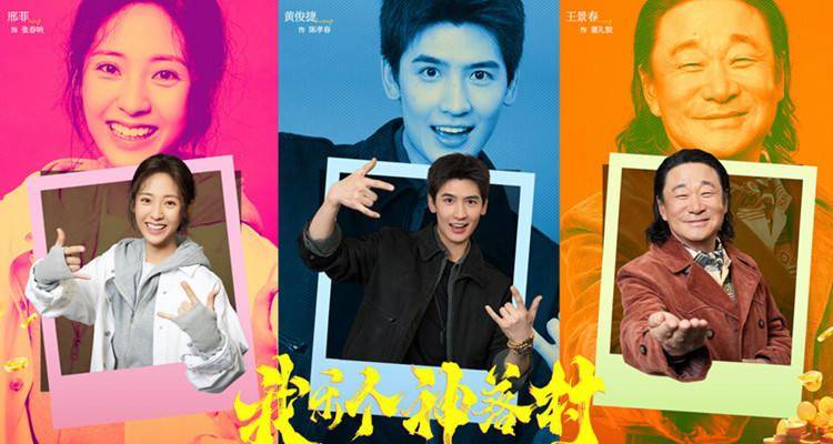 宁浩首次监制优酷精品剧集 疯爽抽象剧集《我乐个神落村》官宣封面图